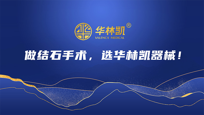 做結(jié)石手術(shù)，選華林凱器械！