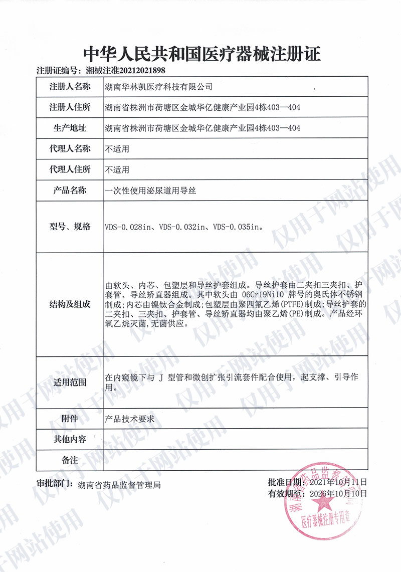 一次性使用泌尿道用導(dǎo)絲中華人民共和國醫(yī)療器械注冊證