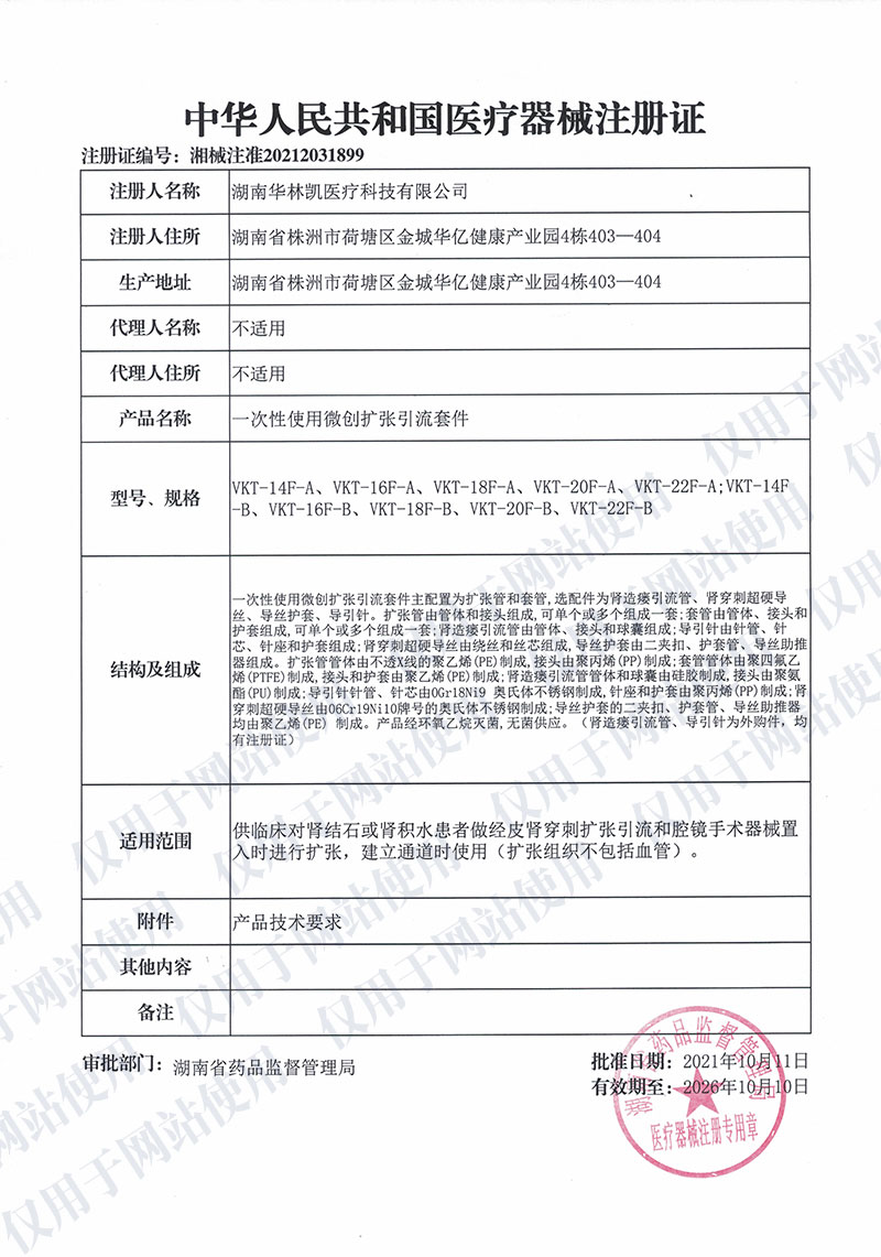 一次性使用微創(chuàng)擴(kuò)張引流套件中華人民共和國醫(yī)療器械注冊(cè)證