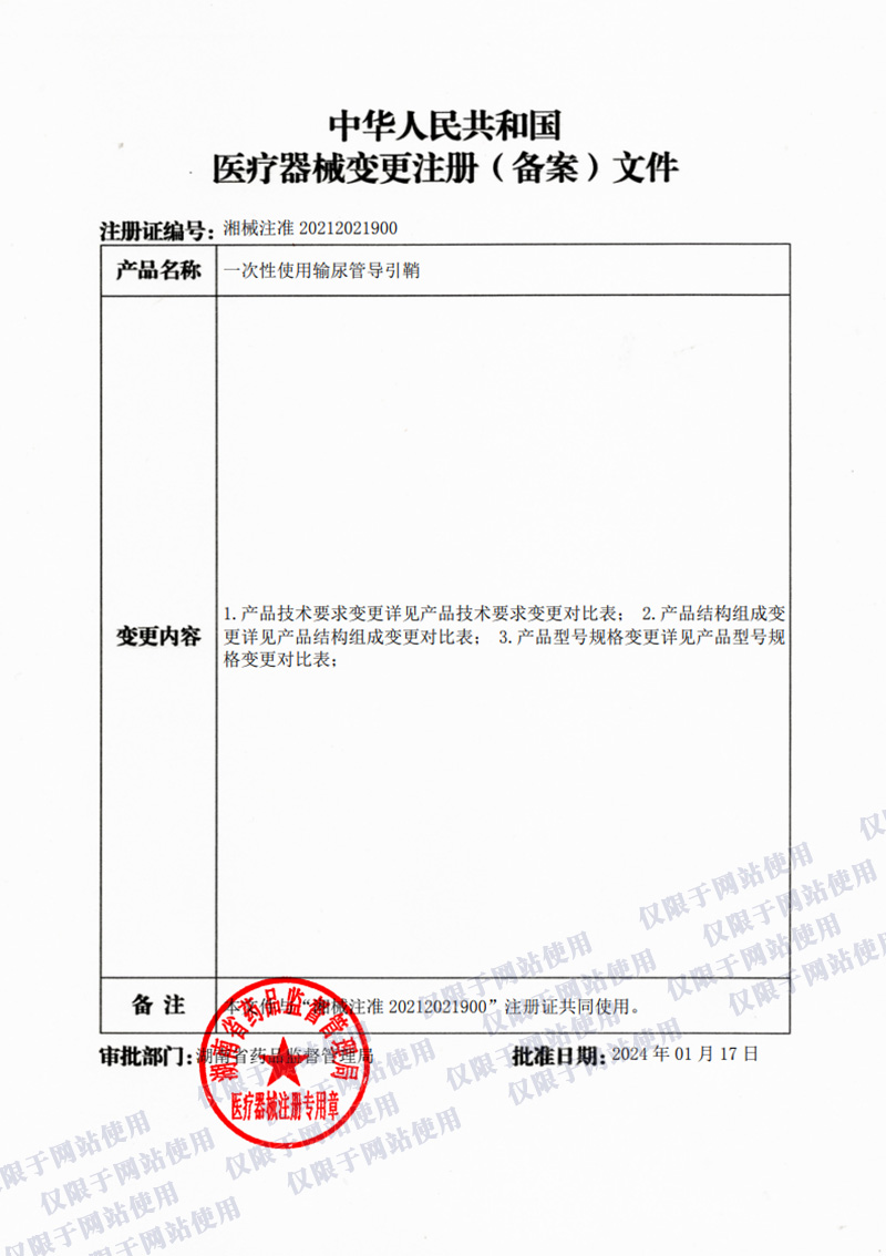導(dǎo)引鞘注冊證（變更）