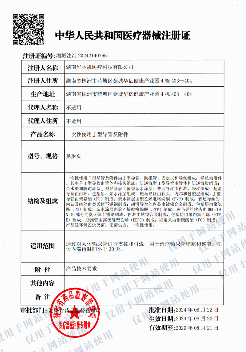 一次性使用J型導管及附件注冊證