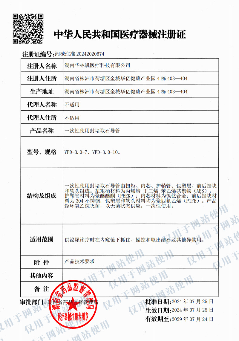 一次性使用封堵取石導管注冊證