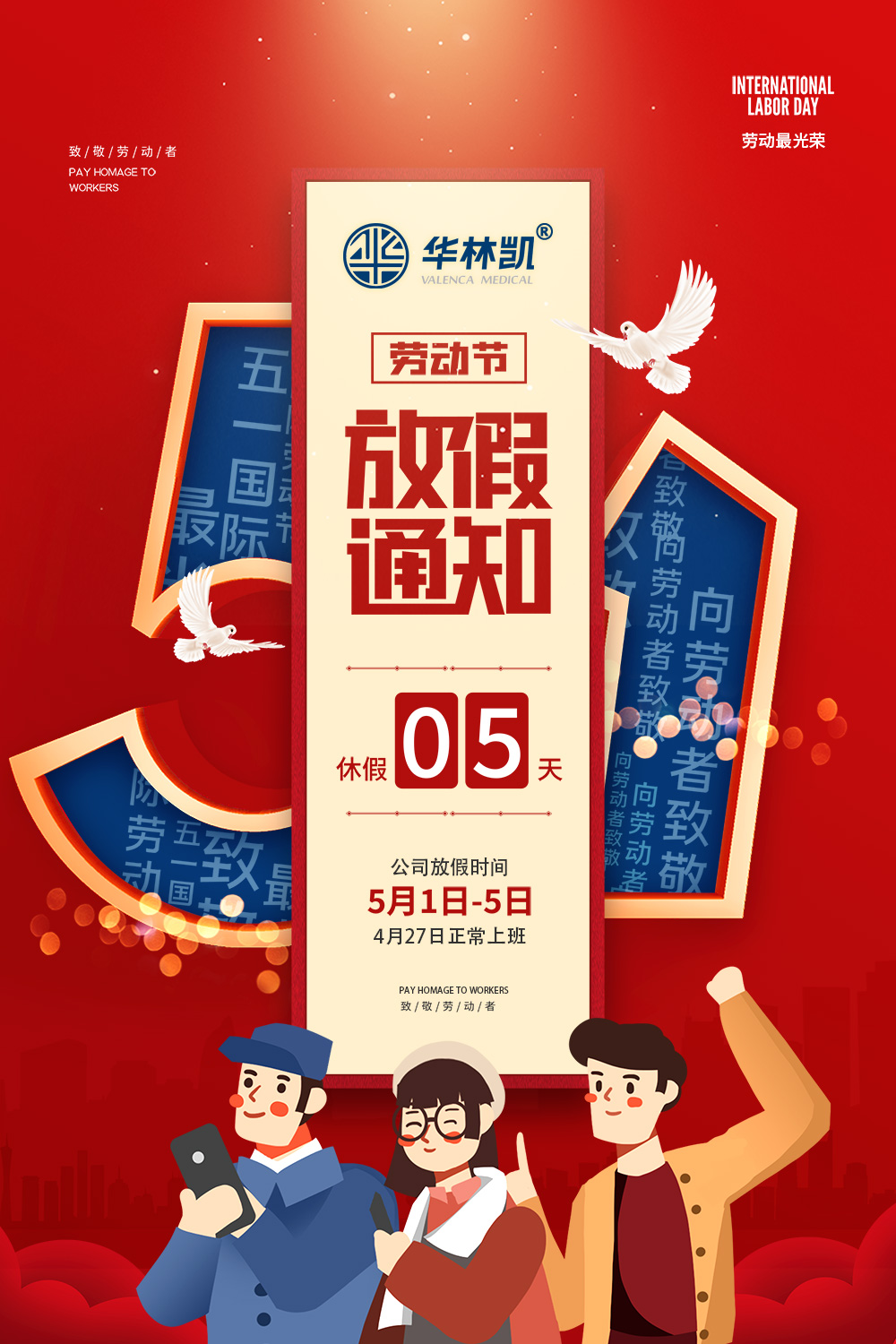 五一勞動節(jié)放假通知