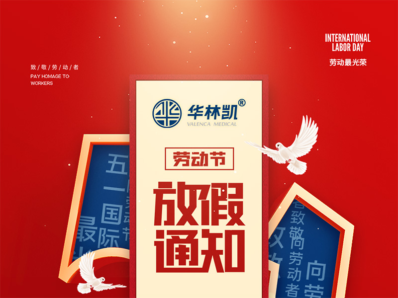 五一勞動節(jié)放假通知