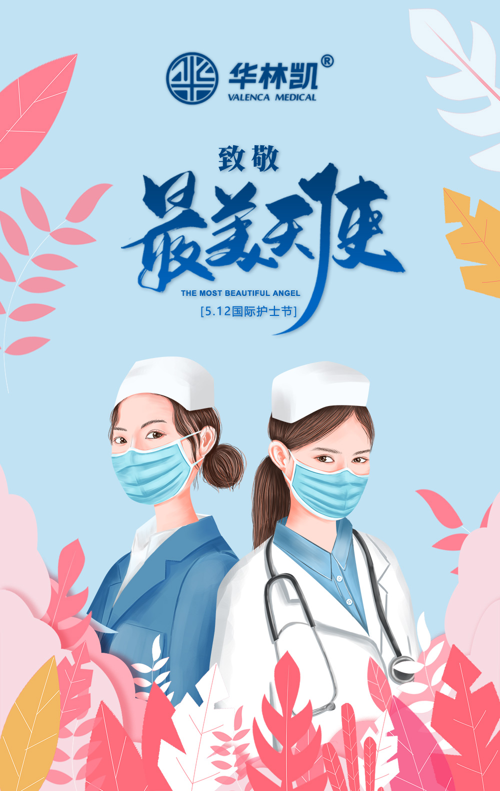 5.12國際護(hù)士節(jié)向所有的白衣天使致敬，祝你們節(jié)日快樂！