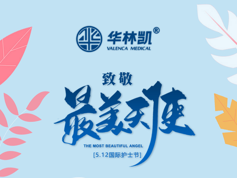致敬最美天使！