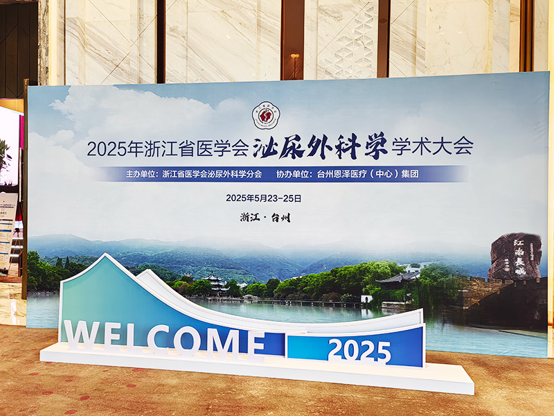 2025年浙江省醫(yī)學(xué)會泌尿外科學(xué)學(xué)術(shù)大會在臺州隆重召開