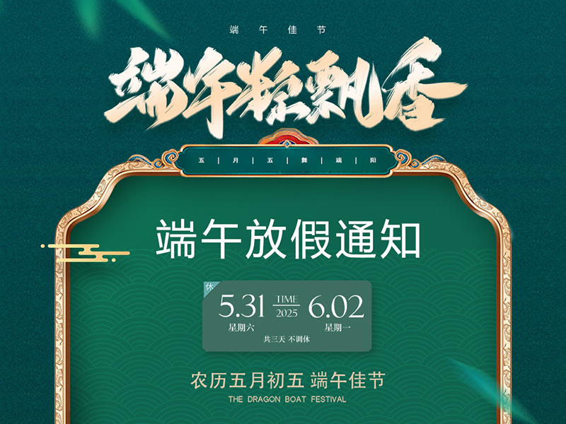 2025年端午節(jié)放假通知