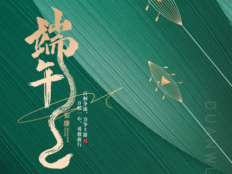 粽葉飄香五月五，濃情端午共安康！